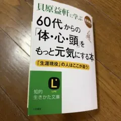 60代からの「体・心・頭」をもっと元気にする本