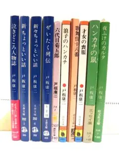 戸板康二 「泣きどころ人物誌」など 文庫本 10冊セット