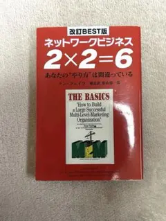 ネットワークビジネス 2×2=6 改訂版
