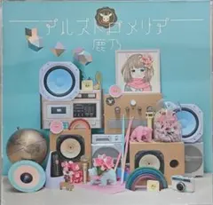 鹿乃 アルストロメリア 初回生産限定盤
