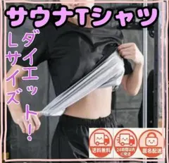 Lサイズ サウナシャツ レディース 半袖 Tシャツ ダイエット ジム用