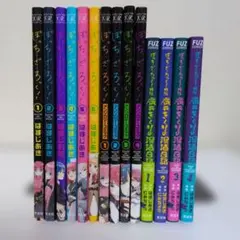 ぼっち・ざ・ろっく！全巻　アンソロジー全巻　廣井 きくりスピンオフ全巻セット ぼっち・ざ・ろっく！全巻 アンソロジー全巻 廣井 きくりスピンオフ