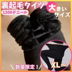 裏起毛タイツ XL 着圧 美脚 防寒 フェイクタイツ ブラック 極暖 2XL