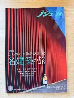 ノジユール　2026年8月号