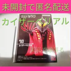 コンバージモーションウルトラマン　７０　カイザーベリアル　食玩　CONVERGE