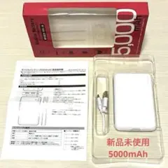 新品未使用 モバイルバッテリー 5000mAh USB充電器 ホワイトのサムネイル