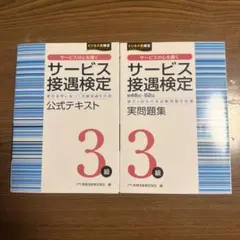 cuieity専用 サービス接遇検定3級 公式テキスト 実問題集 2冊セット