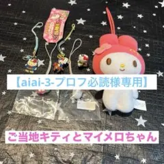 【aiai-3-プロフ必読様専用】ご当地キティ　弘前のみ