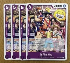 ワンピースカード　受け継がれる意志　光月おでん　UC 4枚セット