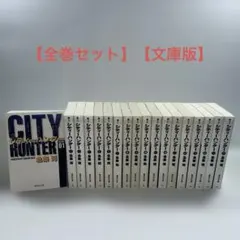 シティーハンター ゼノンセレクション 1〜29巻 全巻セット 北条司