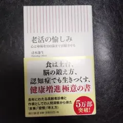 老活の愉しみ 心と身体を100歳まで活躍させる