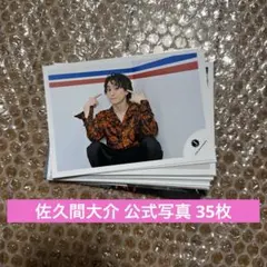 SnowMan 佐久間大介 b 公式写真 35枚 セット