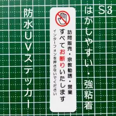 チラシお断り！訪問販売セールス宗教勧誘禁止お断りステッカーシール