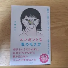 エレガントな毒の吐き方 脳科学と京都人に学ぶ「言いにくいことを賢く伝える」技術