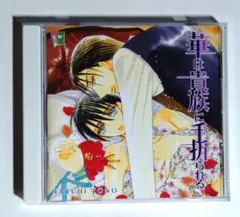BLCD『華は貴族に手折られる』