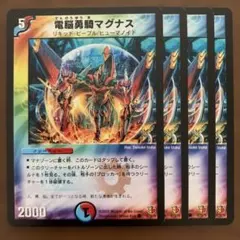 管理番号10536)デュエルマスターズ 電脳勇騎マグナス 4枚セット - メルカリ