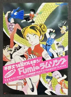 『うる星やつら』販促ポスター　1985年　ラムのラブソング　高橋留美子　平野文