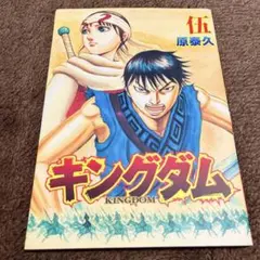 キングダム 1-75巻 全巻 入場特典 伍巻 全75冊 キングダム コミック 1-75巻セット (集英社) | 原泰久 |本