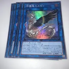 13283 守護竜エルピィ　スーパー　６枚