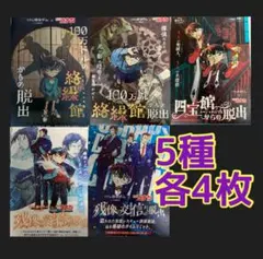 名探偵コナン　リアル脱出ゲーム　５種各4枚　アニメ　江戸川コナン　怪盗キッド