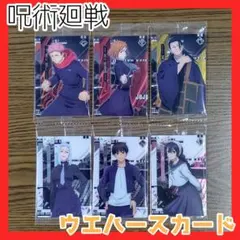 呪術廻戦 ウエハースカード 6枚セット 【おまけ】ヒロアカケース