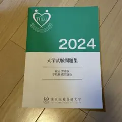 東京医療保健大学 2024年度 2023年度　過去問題集のサムネイル