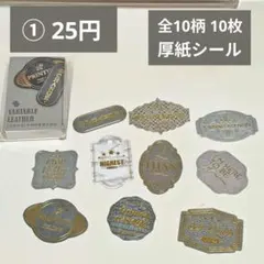 【コラージュ素材】1番／おまとめ50円／全10柄 10枚／厚紙シール