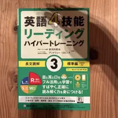 英語4技能 ハイパートレーニング長文読解(3)標準編のサムネイル