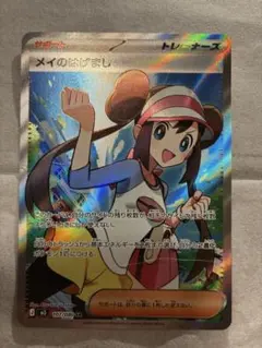 メイのはげまし SR トレーナーズカード 107/080