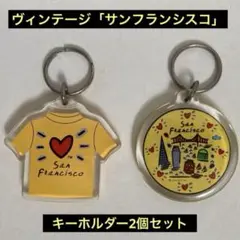 ヴィンテージ「サンフランシスコ」キーホルダー2個セット