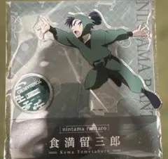 食満留三郎 アクリルスタンド