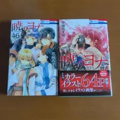 2026年最新】暁のヨナ 46の人気アイテム - メルカリ