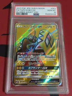 カプ・コケコGX HR SM2K キミを待つ島々 058/050 - メルカリ