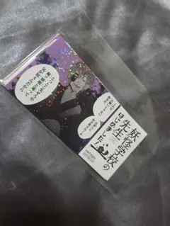 妖はじミュージアム エポスカード特典 学園長 ×3 - メルカリ