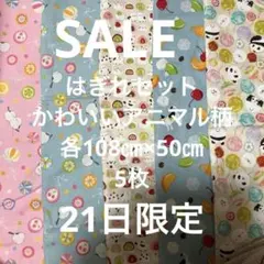 SALE はぎれセット　かわいいアニマル柄　各108㎝×50㎝ 5枚