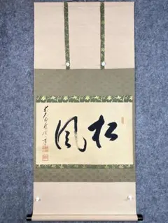 立花大亀 「好日」掛軸 大徳寺塔頭徳禅寺長老 共箱 - メルカリ