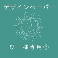 びー様 リクエスト 3点 まとめ商品②