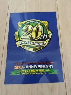 ビックリマンコンプリートDVDvol.2特典★ 20周年記念レアシール★非売品★ 2025年最新】ビックリマン コンプリート dvdの人気アイテム