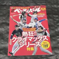 週刊ベースボール 2025 10.20