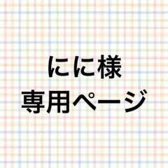 オーダー専用ページ