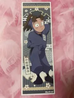 忍たま乱太郎　ロングステッカー　小松田秀作