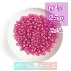 【ビーズパーツ】6mmパール調ビーズ（薄赤むらさき）25g 約225コ以上