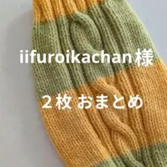 iifuroikachan様 リクエスト 2点 まとめ商品　犬服　手編み