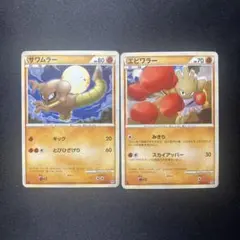 ポケカ　サワムラー　エビワラー　レジェンド　各1枚　P443