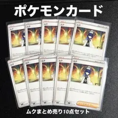 ポケモンカード　アビスアイ/ムクサポートトレーナーズまとめ売り10点セット