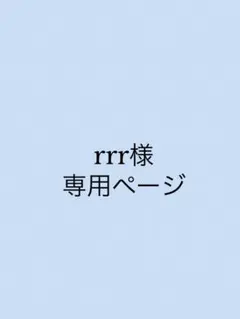 rrr様専用ページ
