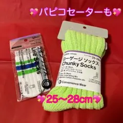 ファミマ　ローゲージソックス　25～28cm❤️ パピコセーター✳️
