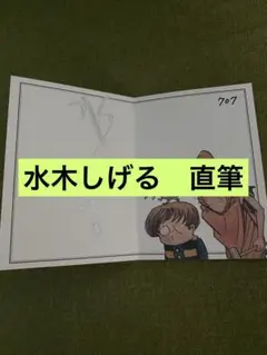 2026年最新】水木しげる サインの人気アイテム - メルカリ