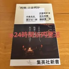 「利他」とは何か