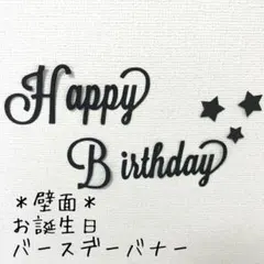 ＊壁面＊バースデーバナー　壁面 飾り バルーン 風船 ガーランド 誕生日